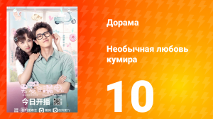 Необычная любовь кумира 1 сезон 10 серия