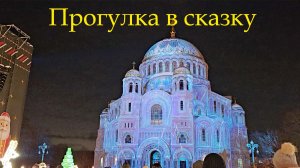 Прогулка по зимней сказке!