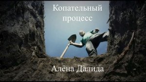 копательный процесс