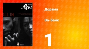 Ва-банк 1 сезон 1 серия