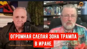 Огромная слепая зона Трампа в Иране / Подполковник Дэниел Дэвис и Ларри Джонсон