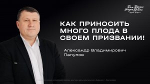 Воскресное служение Папулов А.В. «Как приносить много плода в своём призвании» 2026 01 18_13:30