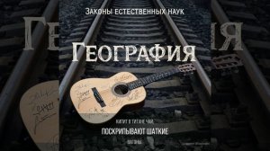 География.mp4