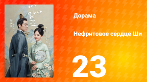 Нефритовое сердце Ши 1 сезон 23 серия