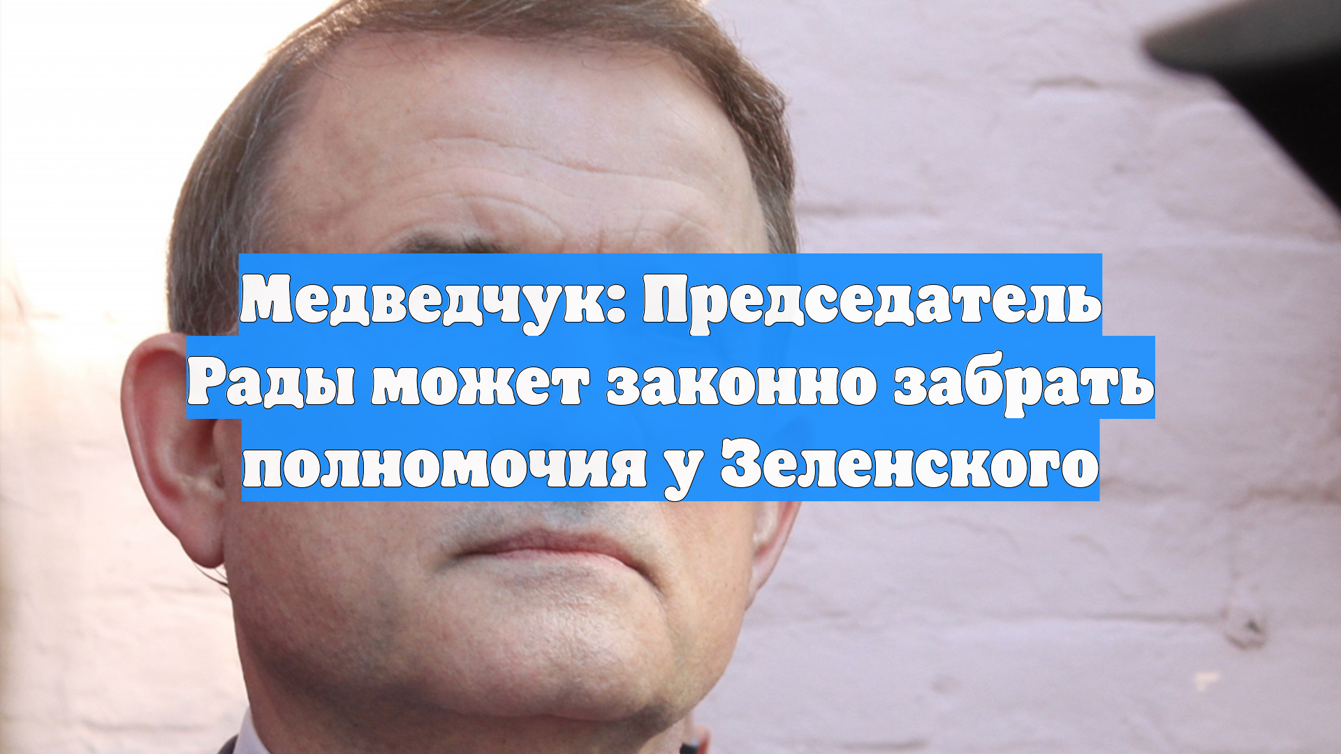 Медведчук: Председатель Рады может законно забрать полномочия у Зеленского смотреть онлайн