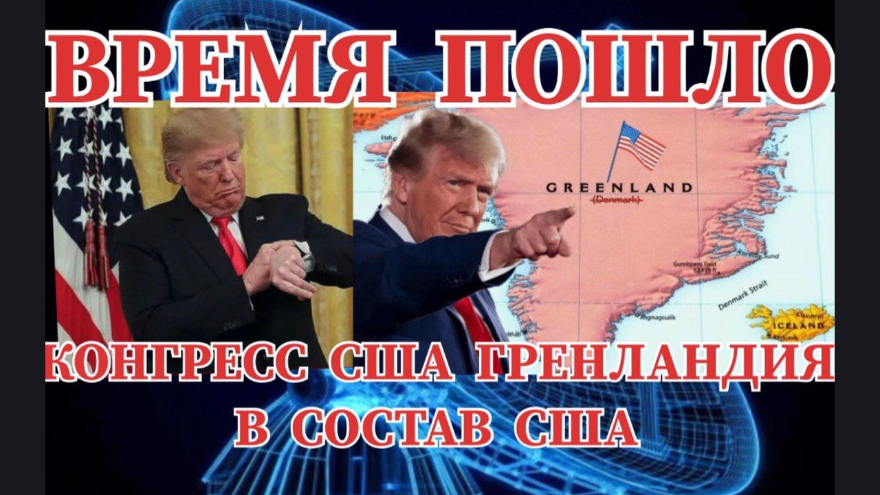 НОВОСТИ НА ЭТОТ ЧАС КОНГРЕСС  ВЫСТУПАЕТ ЗА ВХОЖДЕНИИ ГРЕНЛАНДИИ В СОСТАВ США смотреть онлайн