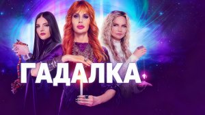 На горькую жизнь! {Гадалка}