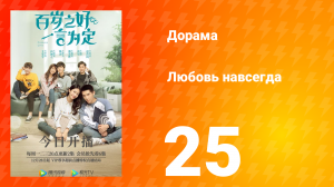 Любовь навсегда 1 сезон 25 серия