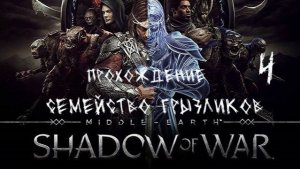 Средиземье тени войны-Прохождение ч.4