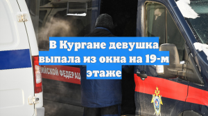 В Кургане девушка выпала из окна на 19-м этаже