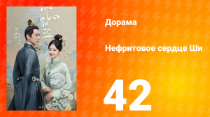 Нефритовое сердце Ши 1 сезон 42 серия