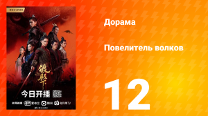 Повелитель волков 1 сезон 12 серия