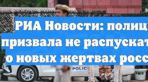 РИА Новости: полиция Гоа призвала не распускать слухи о новых жертвах россиянина