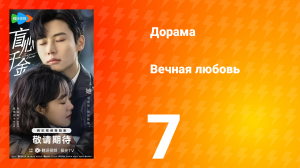 Вечная любовь 1 сезон 7 серия