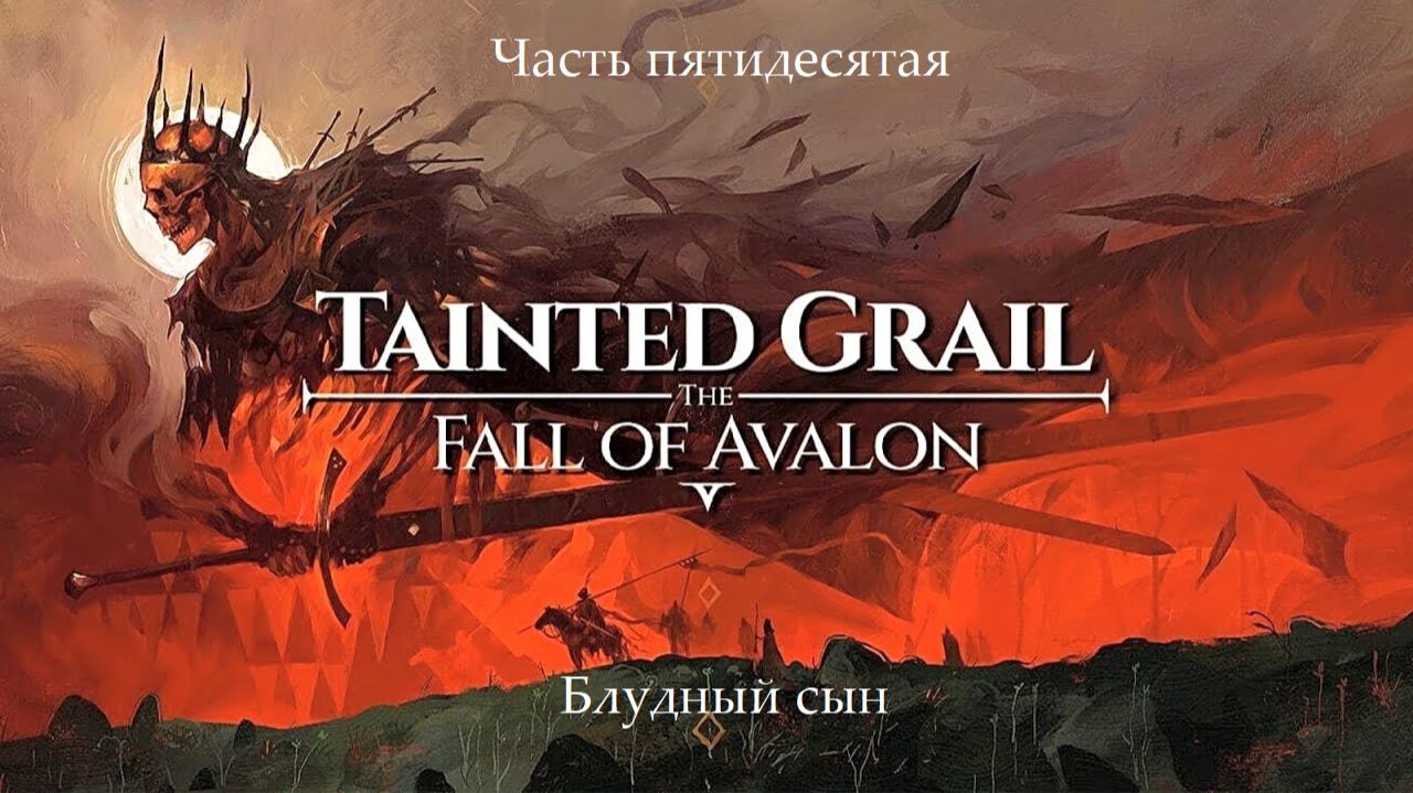 Прохождение Tainted Grail: The Fall of Avalon на русском - Часть 50. Блудный сын смотреть онлайн