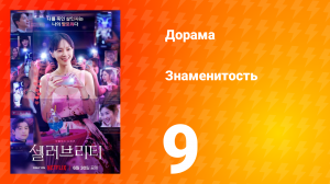 Знаменитость 1 сезон 9 серия