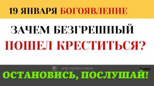 19 января(5 минут)Почему Христос настоял на крещении, хотя Иоанн отказывался? 19 января 5 минут