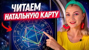 Как правильно читать натальную карту в 2026