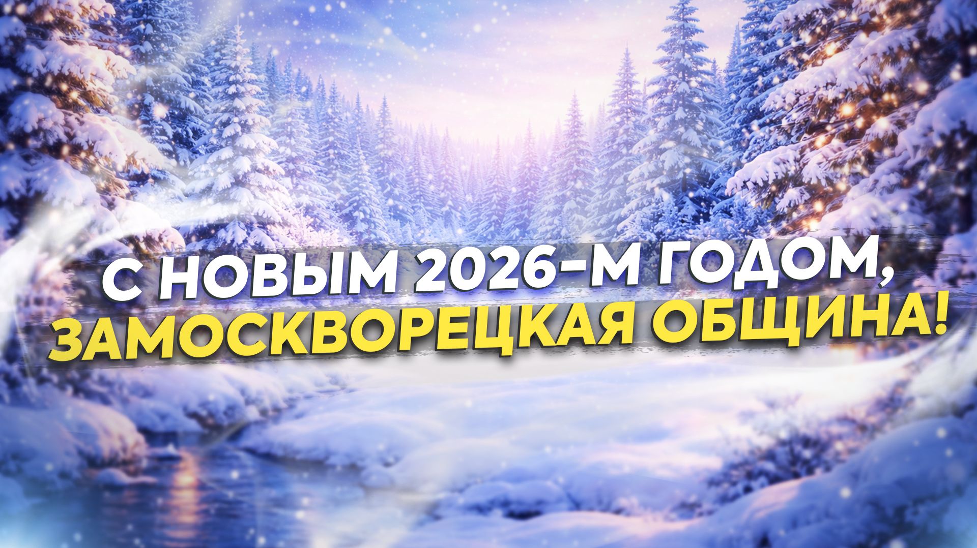 С Новым 2026-м Годом, Замоскворецкая община / 10.01.2026 смотреть онлайн