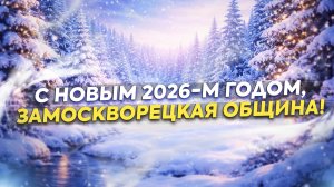 С Новым 2026-м Годом, Замоскворецкая община / 10.01.2026
