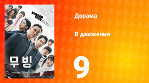 В движении 1 сезон 9 серия