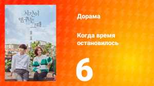Когда время остановилось 1 сезон 6 серия
