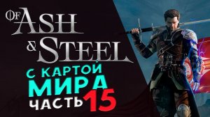 Карта мира в Of Ash and Steel - прохождение на максимальной сложности - стрим 15