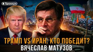 Трамп vs Иран: кто победит? | Вячеслав Матузов