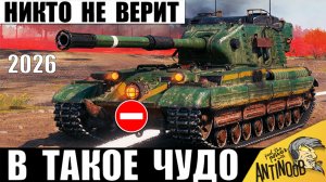 Если бы Это не было снято в 2026, Никто бы Не поверил! Я сам НЕ ПОВЕРИЛ пока не увидел в Мире Танков