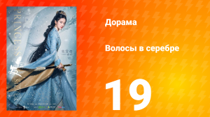 Волосы в серебре 1 сезон 19 серия