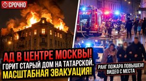 В центре Москвы загорелся жилой дом на Татарской улице, всех жильцов эвакуировали