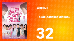 Такая далёкая любовь 1 сезон 32 серия