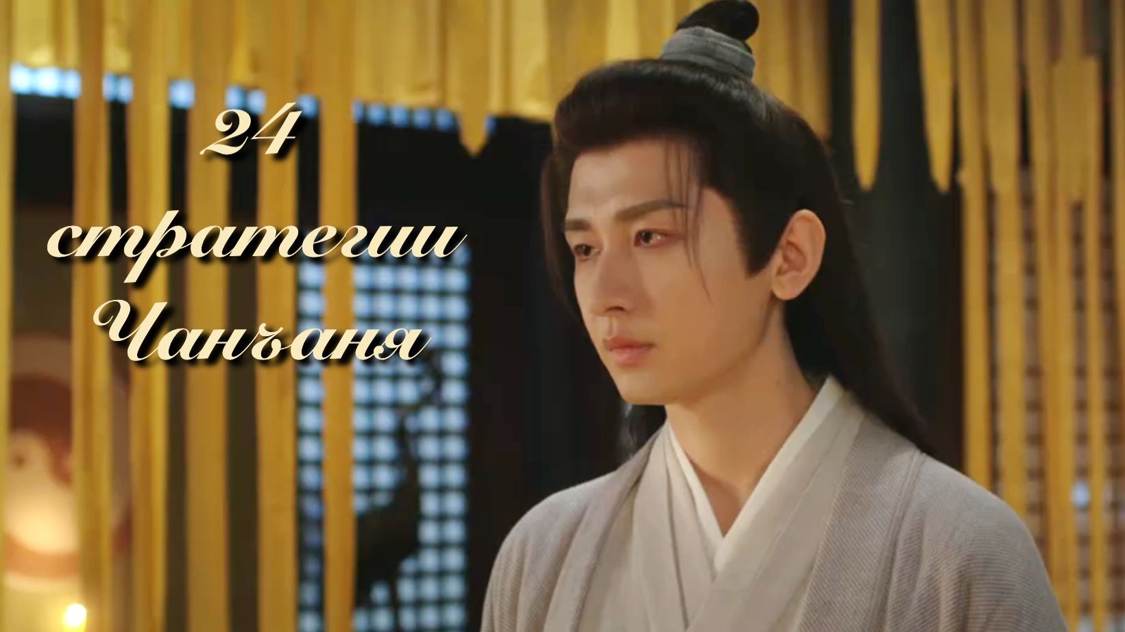 Клип на дораму "24 стратегии Чанъаня" (песня riverside Agnes Obel) смотреть онлайн