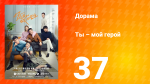 Ты — мой герой 1 сезон 37 серия