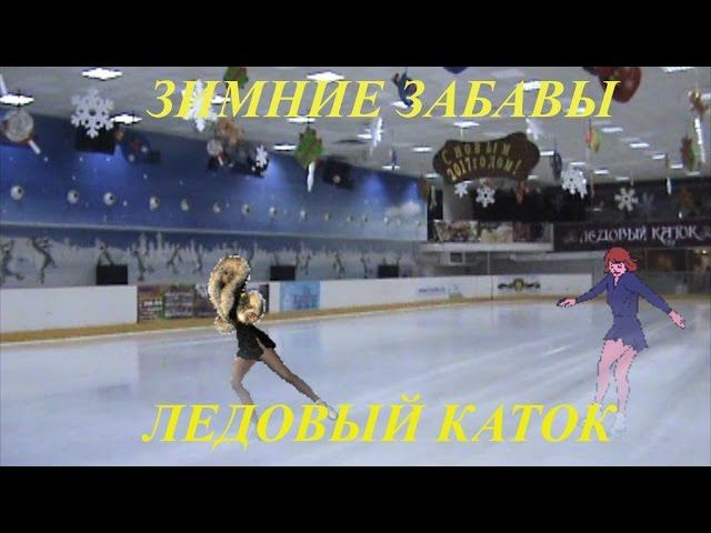 ЗИМНИЕ ЗАБАВЫ, ЛЕДОВЫЙ КАТОК, ОТДЫХ И СПОРТ смотреть онлайн