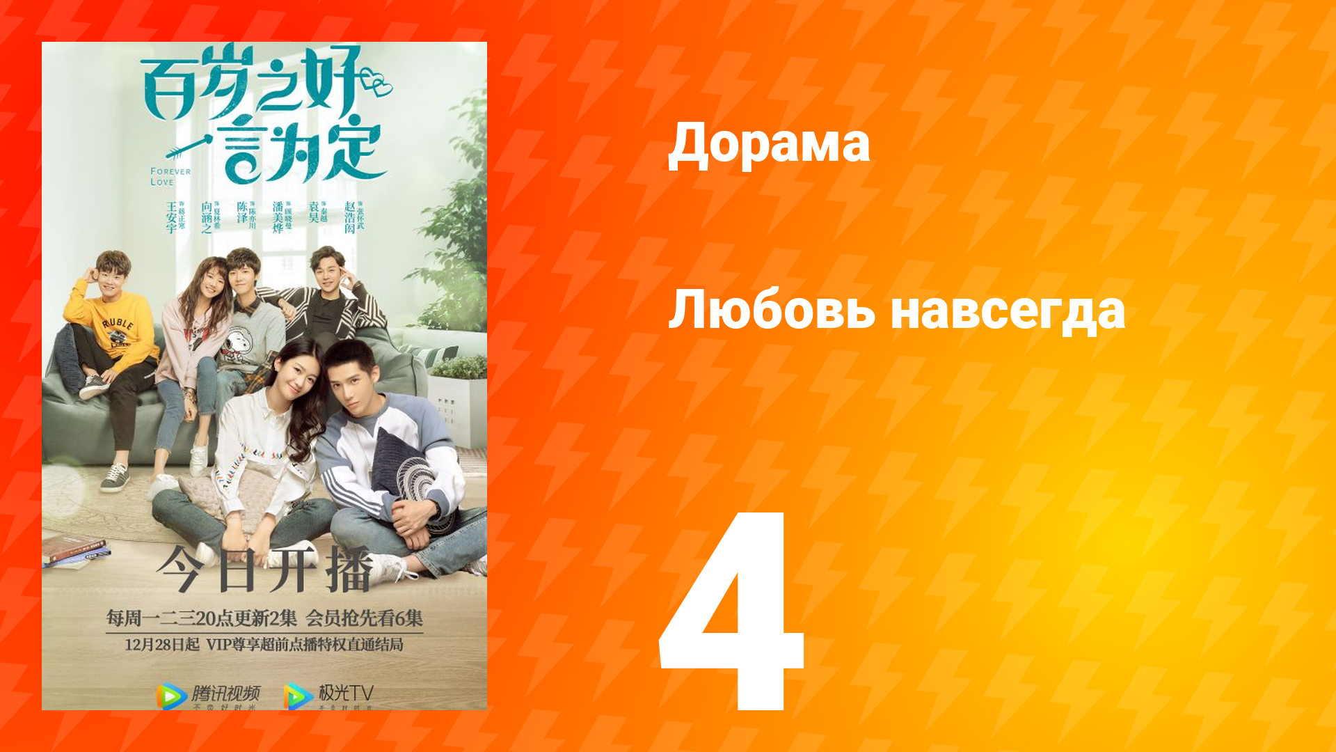 Любовь навсегда 1 сезон 4 серия смотреть онлайн