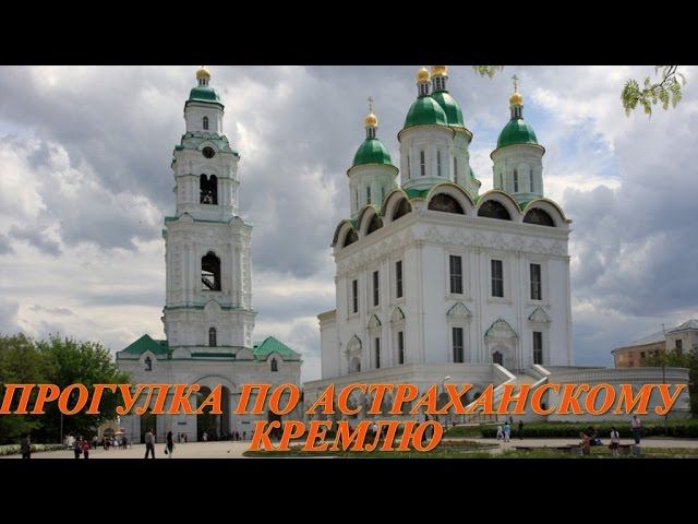 ПРОГУЛКА ПО АСТРАХАНСКОМУ КРЕМЛЮ, АСТРАХАНСКИЙ КРЕМЛЬ смотреть онлайн