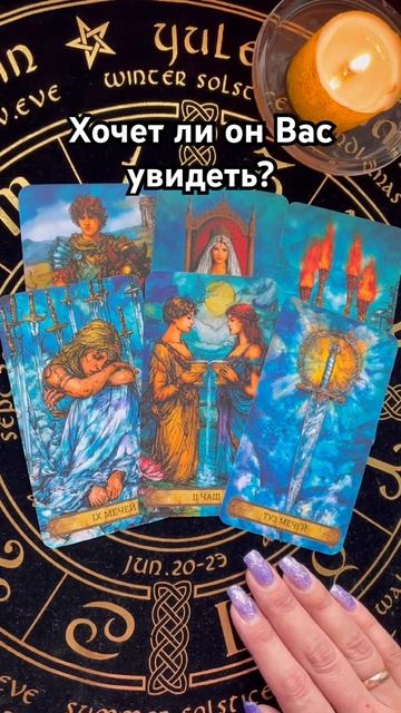 Хочет ли он Вас увидеть? #таро #тароотvicky #любовь #отношения #гадание смотреть онлайн