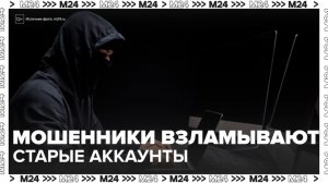 Мошенники начали массово взламывать старые аккаунты москвичей - Москва 24