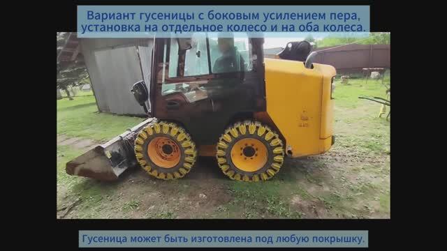 Кратко о вариантах гусеницы на минипогрузчик Bobcat и JCB и вилочный погрузчик Komatsu смотреть онлайн
