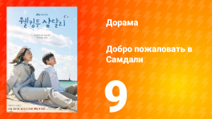 Добро пожаловать в Самдали 1 сезон 9 серия