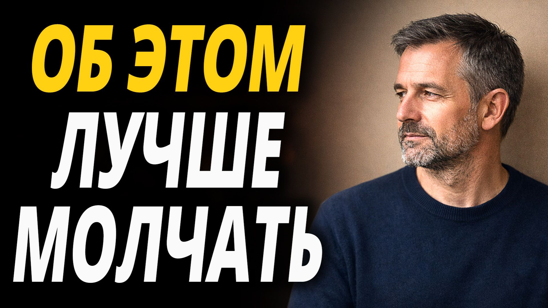 О чём нельзя говорить, даже близким. Особенно после 40 смотреть онлайн