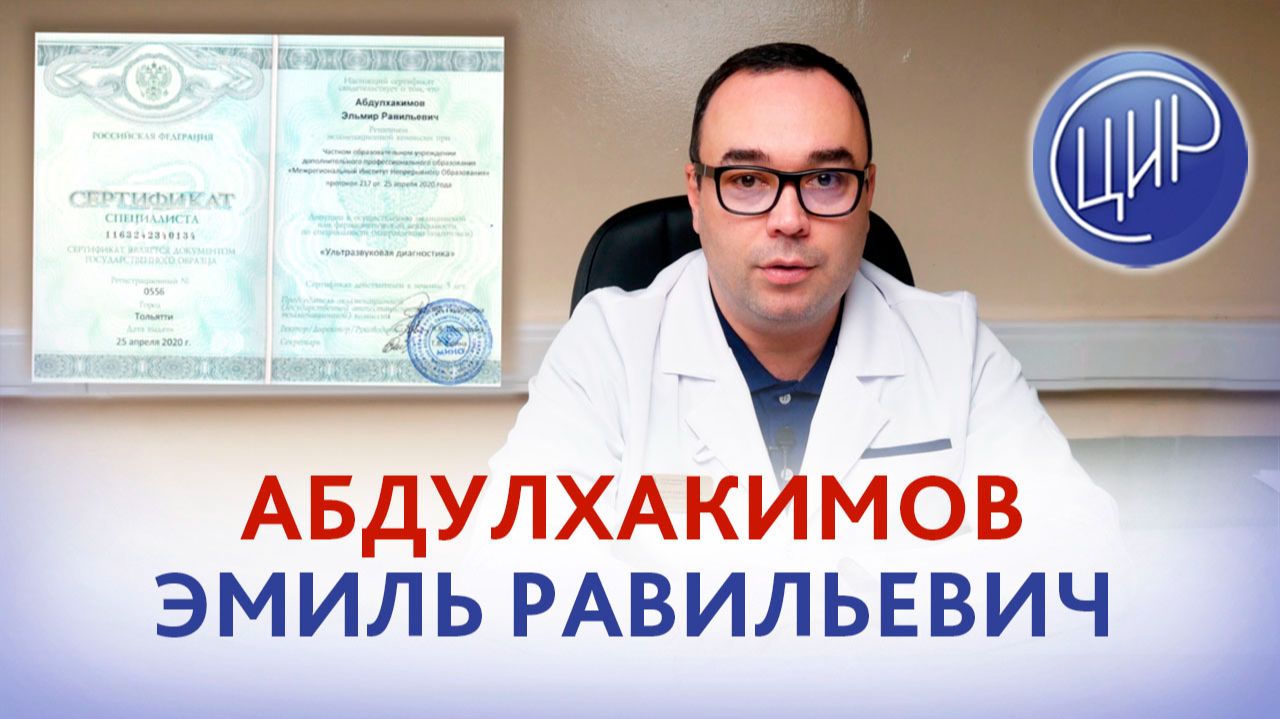 Эльмир Равильевич Абдулхакимов, врач уролог-андролог ЦИР. смотреть онлайн