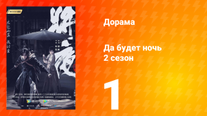 Да будет ночь 2 сезон 1 серия