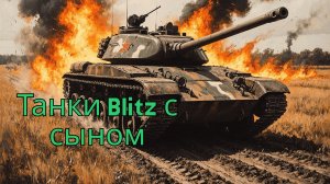 Blitz Blitz без границ с сыном. Первый стрим с шапой.
