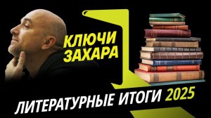 Ключи Захара. Кризис в литературе и выход из него