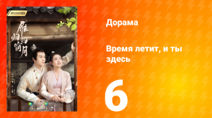Время летит, и ты здесь 1 сезон 6 серия