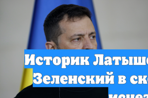 Историк Латышев считает, что Зеленский в скором времени исчезнет