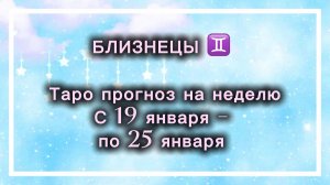 БЛИЗНЕЦЫ таро прогноз‼️19.01-25.01(2026) #прогноз  #таро  #близнецы
