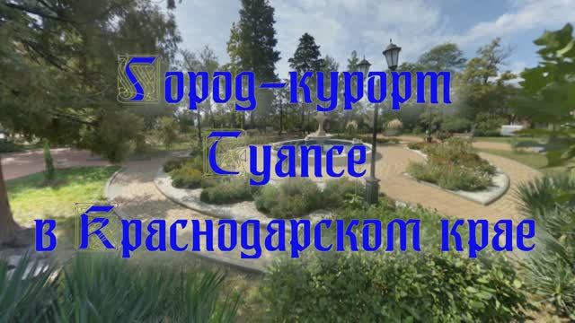 Город-курорт Туапсе в Краснодарском крае смотреть онлайн